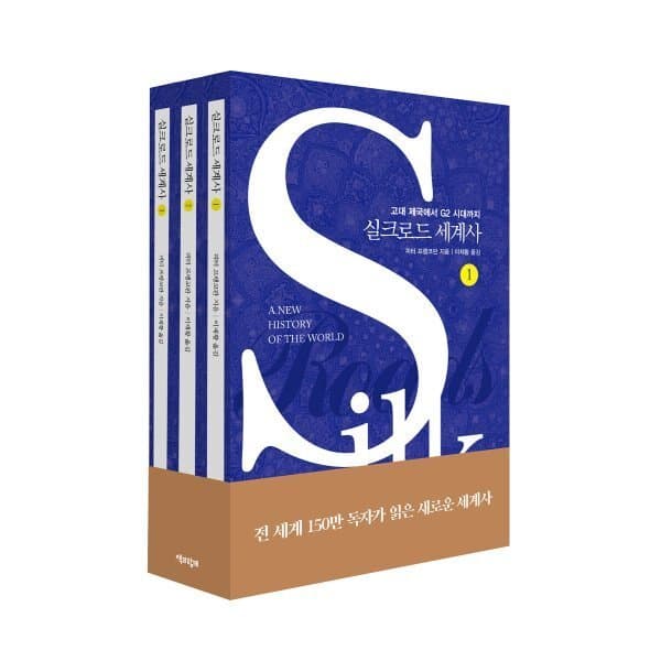 예스24도서 실크로드 세계사 보급판 세트 (블루 커버 에디션) - 최저가 29,700원
