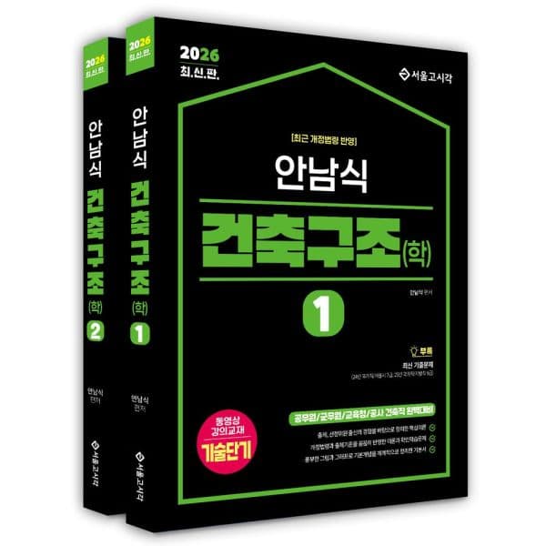 인터넷교보문고 2026 안남식 건축구조 세트 공무원 건축직 대비
