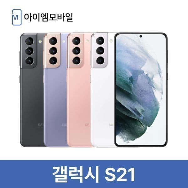 아이엠모바일_ 삼성 갤럭시 S21 256GB 공기계