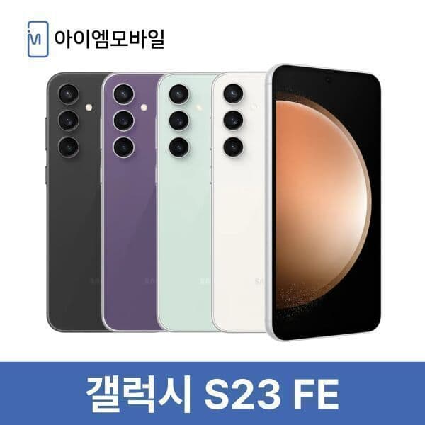 아이엠모바일_ 삼성 갤럭시 S23FE 자급제 공기계 256GB