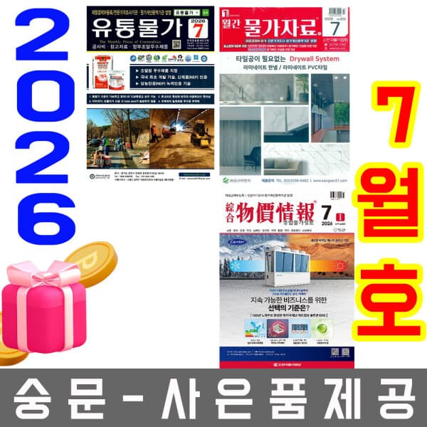 숭문서점 7월호 종합 물가정보 + 월간 물가자료 + 유통물가