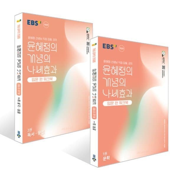 예스24도서 EBS 윤혜정의 개념의 나비효과 입문 편 워크북 문학 + 독서·문법 세트 (2026년용) - 최저가 30,600원