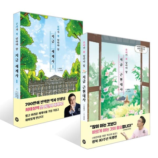 예스이십사 지금 세계사 1/지금 근현대사 - 최저가 15,120원