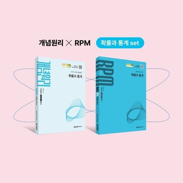 예스24도서 개념원리 확률과 통계 + 개념원리 RPM 확률과 통계 + 핵심개념팩 - 최저가 33,300원
