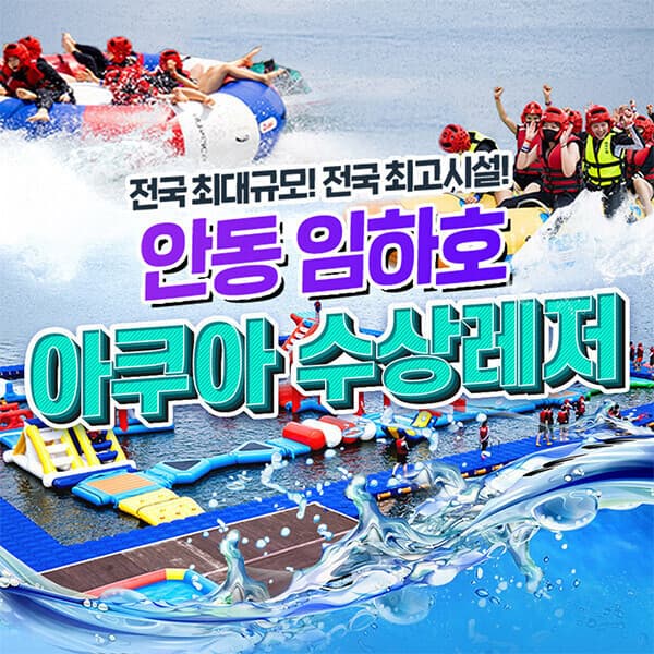 놀유니버스 경북 안동 임하호 빠지 아쿠아 수상레저 - 최저가 15,000원