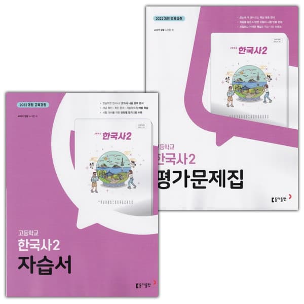 민스북스 동아출판 고등학교 한국사 2 자습서+평가문제집 세트 노대환 - 최저가 41,800원