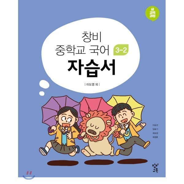 예스24도서 창비 중학교 국어 3-2 자습서 - 최저가 22,500원