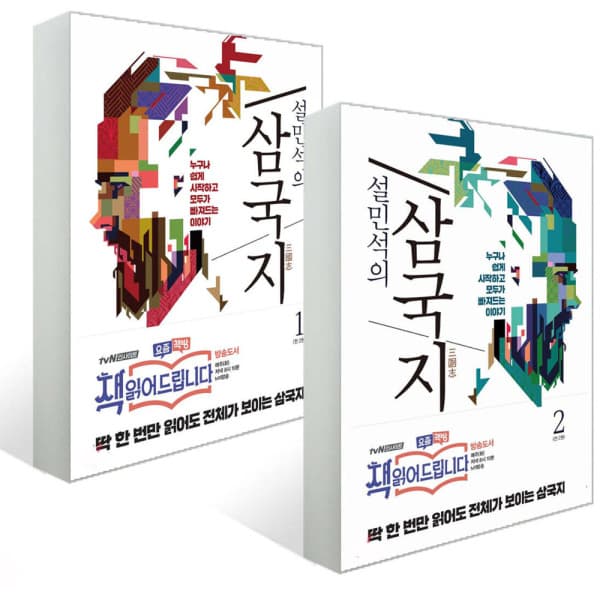 송설북 세계사 설민석의 삼국지 1권 + 2권 세트