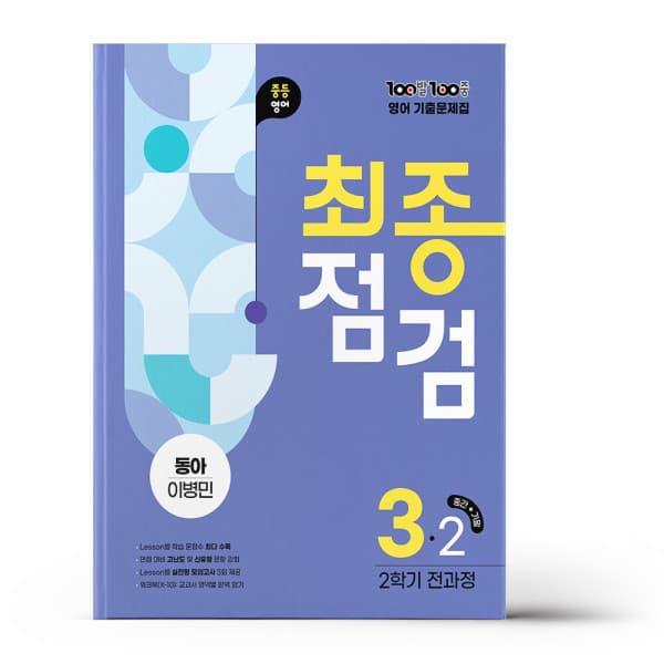 참365 백발백중 중3-2 영어 동아 이병민