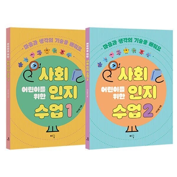 예스24도서 어린이를 위한 사회인지 수업 1~2 세트 - 최저가 32,400원