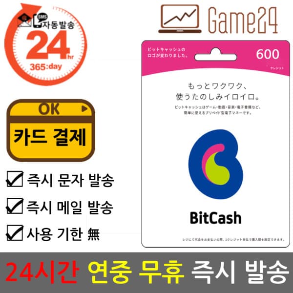 Game24 일본 비트캐쉬 600엔 bitcash EX 기프트카드 선불카드 - 최저가 7,800원