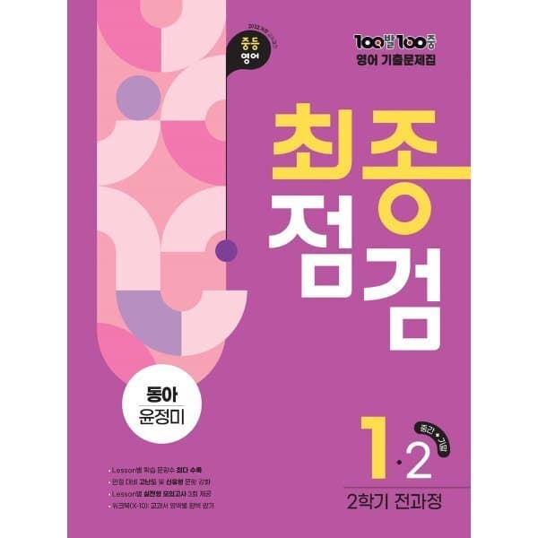 예스24도서 100발100중 기출문제집 최종점검 2학기 중1 영어 동아 윤정미 - 최저가 24,300원