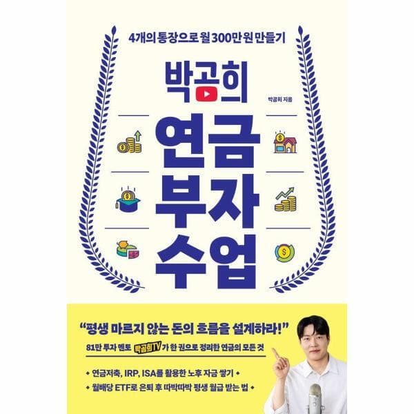 웅진 북센 박곰희 연금 부자 수업 : 4개의 통장으로 월 300만 원 만들기