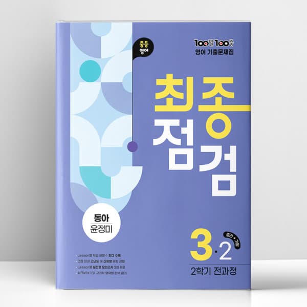 지니북스 백발백중 중3-2 영어 동아 윤정미 2026년용 - 최저가 24,300원