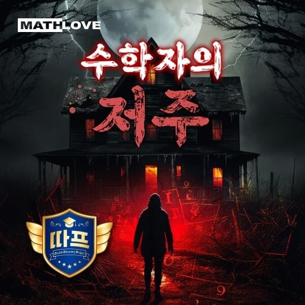 ainedumall 수학사랑 따프 수학자의 저주