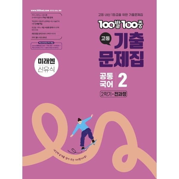 예스24도서 100발100중 기출문제집 고등 공통국어2 미래엔 - 최저가 21,600원