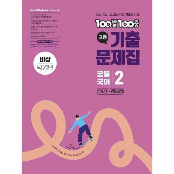 예스24도서 100발100중 기출문제집 고등 공통국어2 비상 박영민 2026년용 - 최저가 21,600원