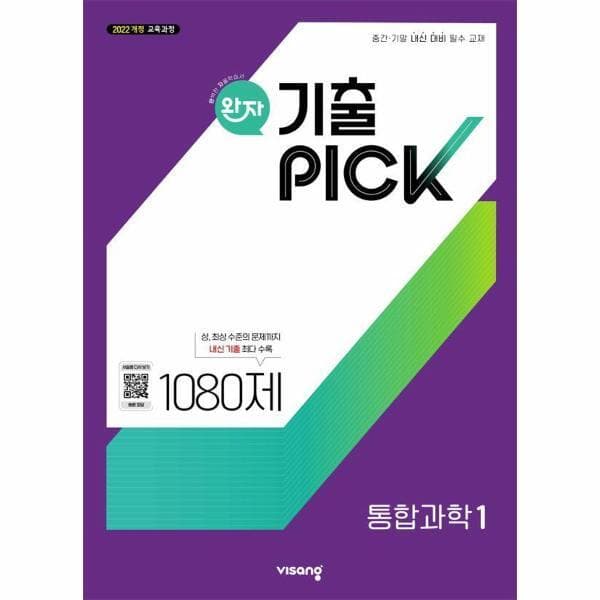 웅진 북센 완자 기출PICK 통합과학 1 1080제