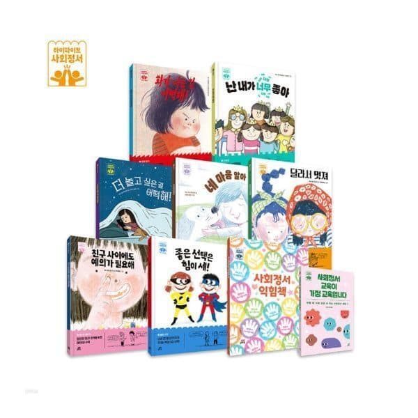 길벗스쿨 길벗스쿨 하이파이브 사회정서 학습 동화 세트 전9종 - 최저가 77,000원