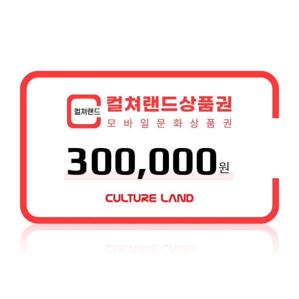 컬쳐랜드 (컬쳐랜드) 모바일문화상품권 30만원권