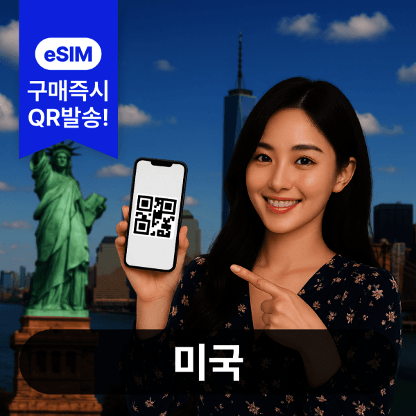 여행유심스토어 미국이심 eSIM 5G 데이터무제한 - 최저가 10,700원
