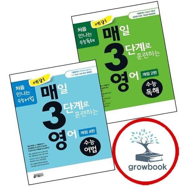 그로우북 예비 매일 3로 훈련하는 영어 수능독해 + 수능어법 (전2권) 세트