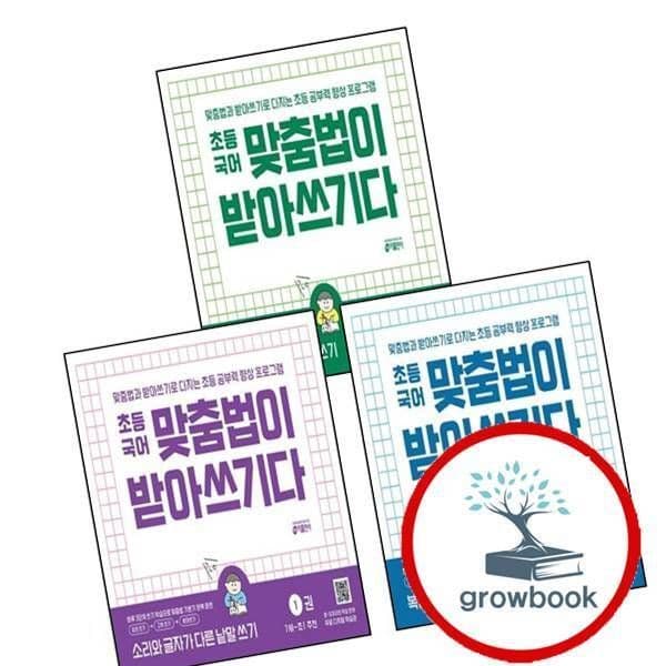 그로우북 초등국어 맞춤법이 받아쓰기다 1-3권 세트