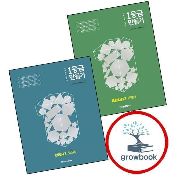 그로우북 1등급 만들기 통합사회2 고1 700제 + 한국사 2 고1 510제 세트