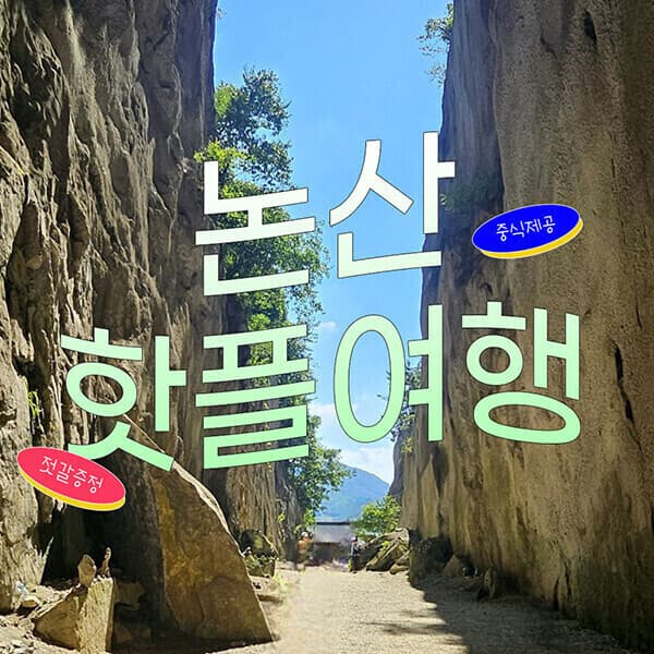 (주)여행자클럽 충남 논산 핫플 여행 당일치기 중식 젓갈 제공