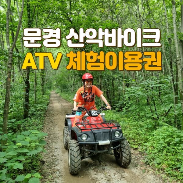 여행대장 문경산악바이크 ATV 이용권 - 최저가 32,000원