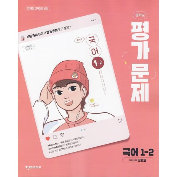 디에스북 천재교육 중학교 국어 1-2 평가문제집 정호웅 - 최저가 26,400원