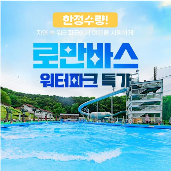 티켓매니저 용인 로만바스 워터파크 이용권 - 최저가 25,500원