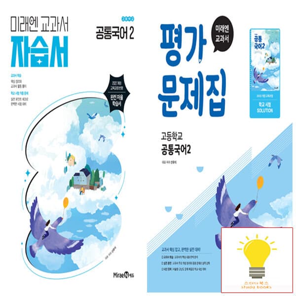 스터디북스 미래엔 교과서 고등 공통국어 2 자습서+평가문제집 (신유식) 낱권 세트 (전2권)