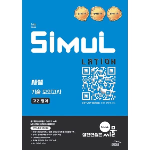 인터넷교보문고 씨뮬 사설 기출 모의고사 고2 영어 - 최저가 18,000원