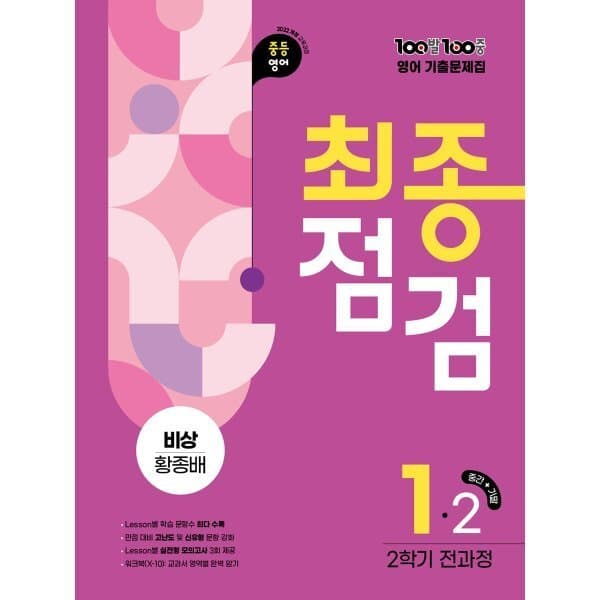 예스24도서 100발100중 기출문제집 최종점검 2학기 전과정 중1 영어 비상 황종배 - 최저가 24,300원