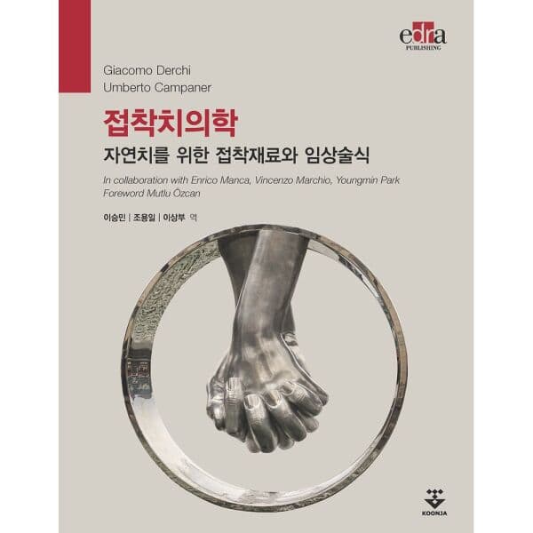 인터넷교보문고 접착치의학 자연치를 위한 접착재료와 임상술식