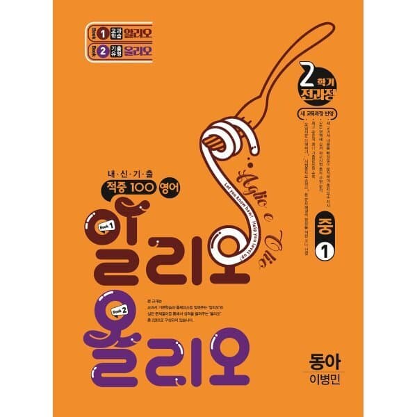 예스24도서 적중100 영어 알리오올리오 기출문제집 중1 2학기 - 최저가 25,200원