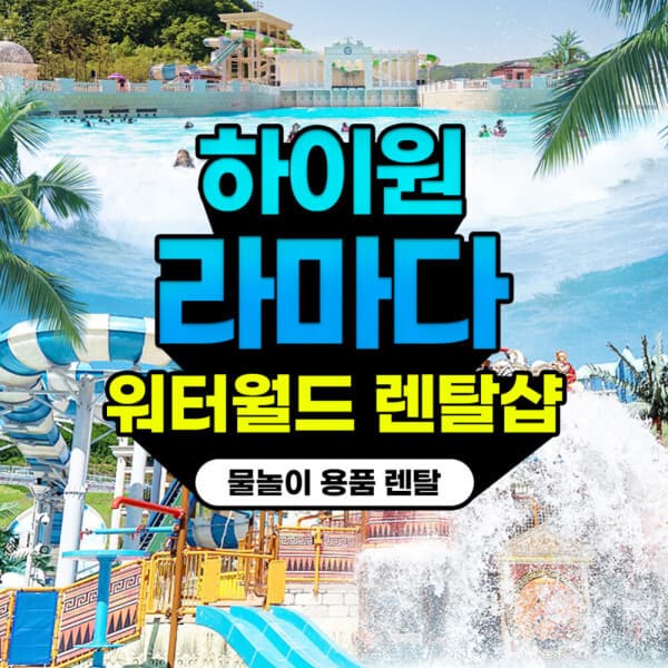 놀유니버스 하이원 라마다 워터월드 용품