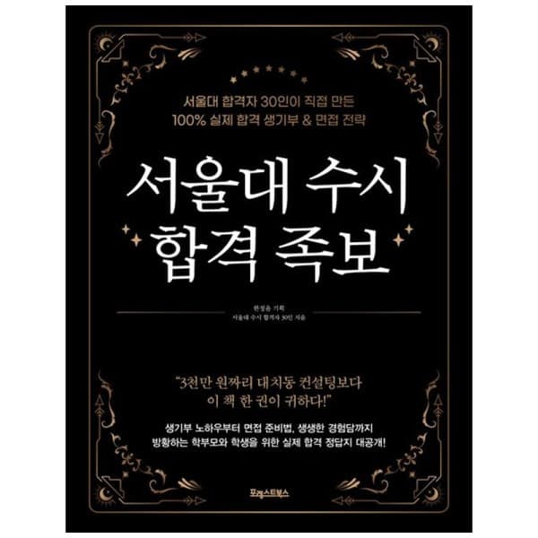 책광장모두 책광장 모두 서울대 수시 합격 족보 : 서울대 합격자 30인이 직접 만든 100 실제 합격 생기부 면접 전략 - 최저가 34,200원