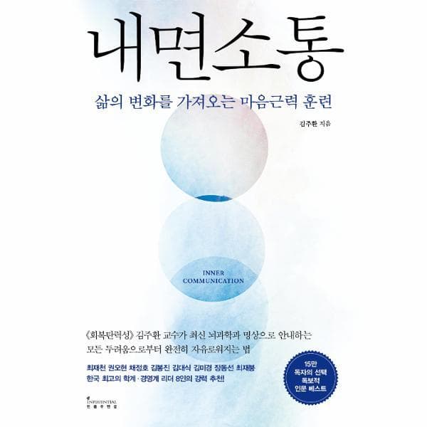 웅진바로보네 내면 소통 - 삶의 변화를 가져오는 마음근력 훈련 - 최저가 29,700원