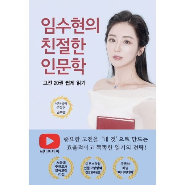 인터넷교보문고 임수현의 친절한 인문학 고전 20권 서양철학 문학편