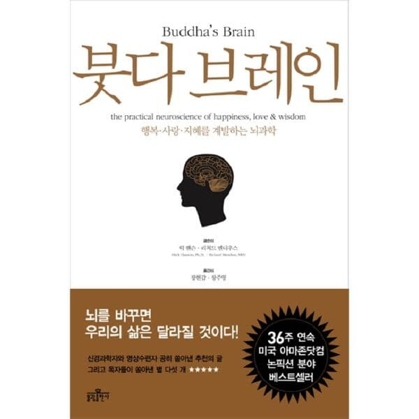 인터넷교보문고 붓다 브레인 행복 사랑 지혜를 계발하는 뇌과학 - 최저가 19,800원