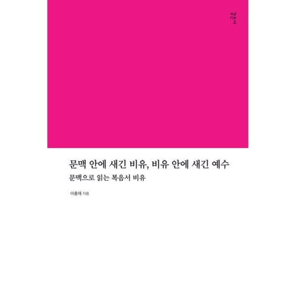 인터넷교보문고 문맥 안에 새긴 비유 비유 안에 새긴 예수 문맥으로 읽는 복음서 비유