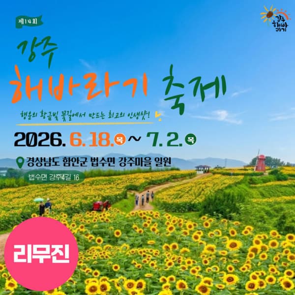 로망스투어 경상 리무진 샛노란 물결 함안 강주해바라기축제 무진정 함안박물관