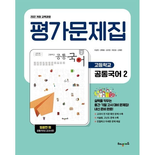 예스24도서 고등학교 공통국어 2 평가문제집 임광찬 교과서편