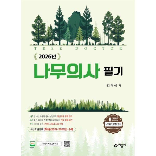 예스24도서 2026 나무의사 필기