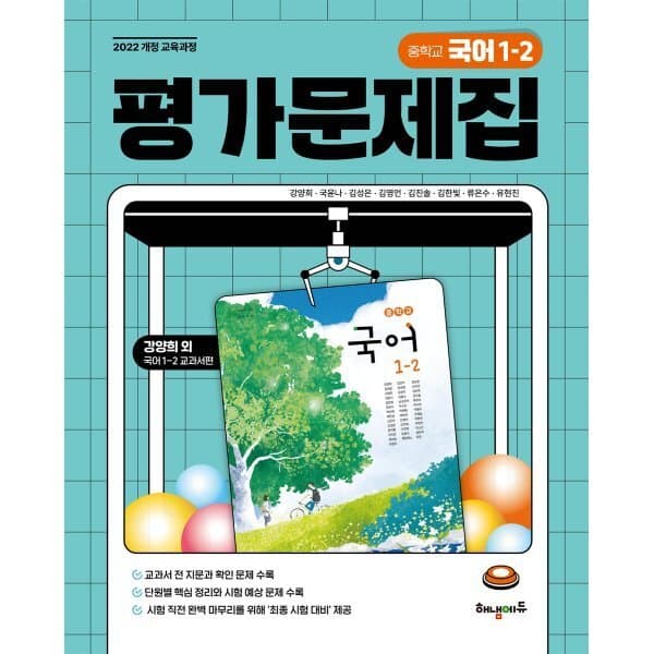 예스24도서 중학교 국어 1-2 평가문제집 - 최저가 23,400원