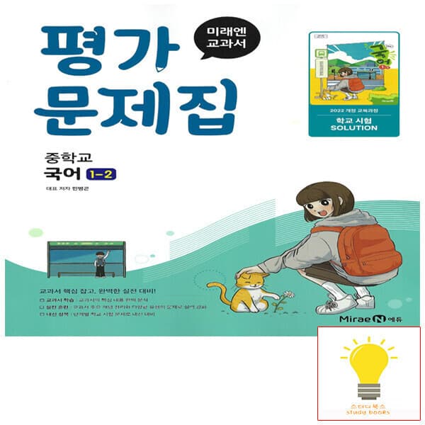 스터디북스 미래엔 중등 국어 1-2 평가문제집 민병곤 - 최저가 16,200원