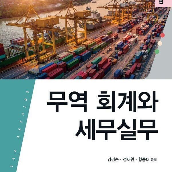 CJ온스타일 2025 무역 회계와 세무실무 - 최저가 58,500원