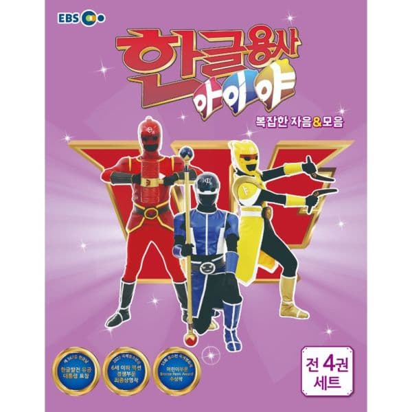 인터넷교보문고 한글용사 아이야 복잡한 자음모음 세트